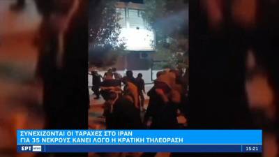 Συνεχίζονται οι ταραχές στο Ιράν: Για 35 νεκρούς κάνει λόγο η κρατική τηλεόραση (βίντεο)