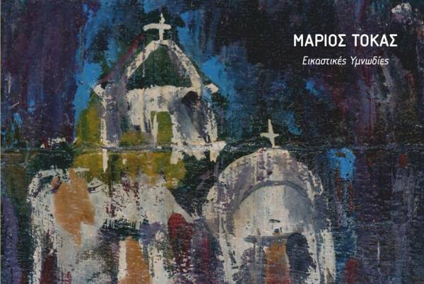 Έκθεση με έργα ζωγραφικής του Μάριου Τόκα στο «Σπίτι της Κύπρου»