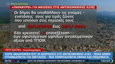 Ακίνητα: Χωρίς αναδρομική ισχύ οι διορθώσεις στις αντικειμενικές αξίες (Bίντεο)