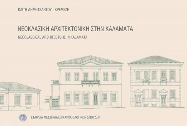 Βιβλίο για τη Νεοκλασική Αρχιτεκτονική στην Καλαμάτα