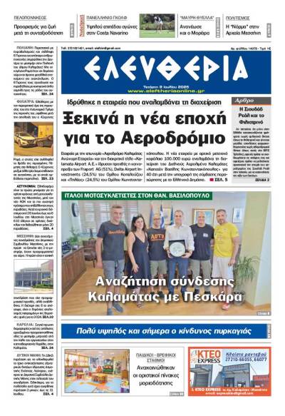 &quot;Ελευθερία&quot; - Τετάρτη 9 Ιουλίου 2025