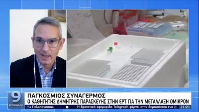 Παρασκευής: Σε μία με δύο εβδομάδες θα γνωρίζουμε για τη μετάλλαξη Όμικρον - Δεν υπάρχει λόγος για lockdown (Βίντεο)