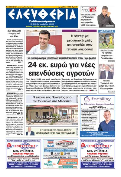 "Ελευθερία Σαββατοκύριακο" 19-20 Σεπτεμβρίου 2026