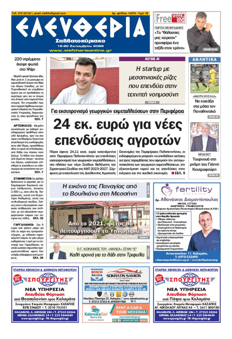 "Ελευθερία Σαββατοκύριακο" 19-20 Σεπτεμβρίου 2026