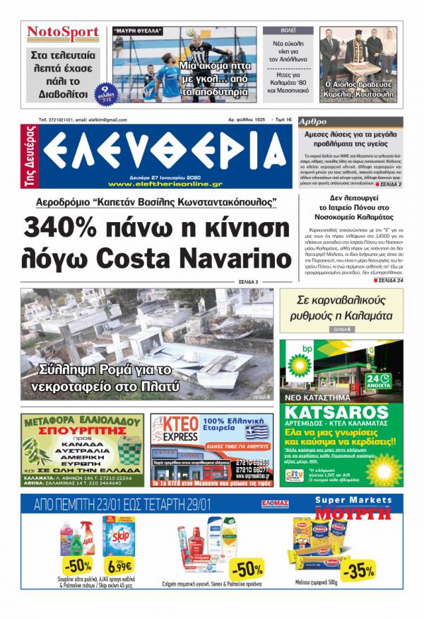 &quot;Ελευθερία της Δευτέρας&quot; - 27 Ιανουαρίου 2020