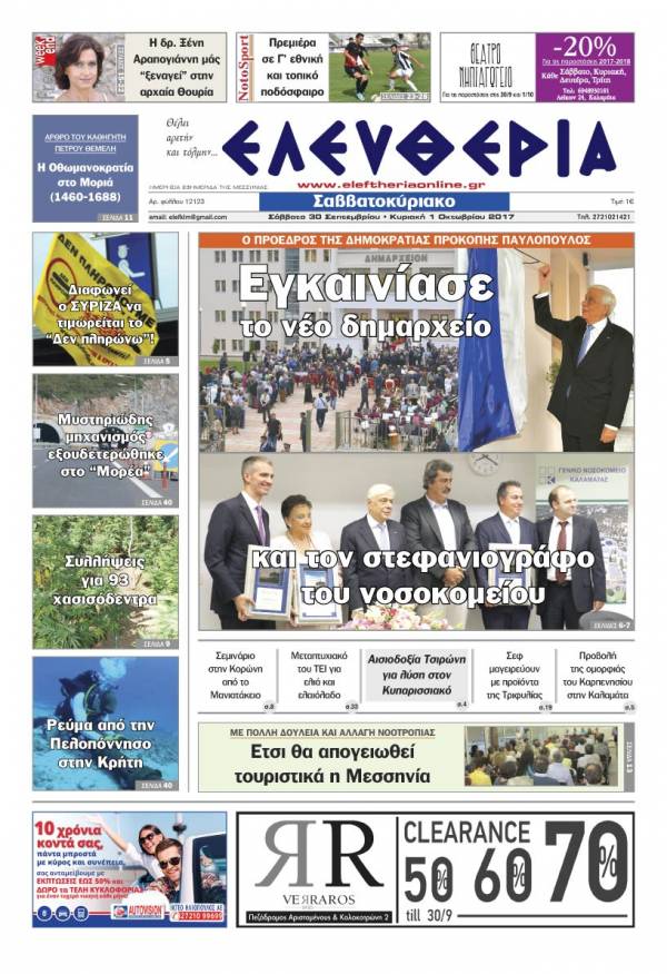 &quot;Ελευθερία Σαββατοκύριακο&quot; 30 Σεπτεμβρίου - 01 Oκτωβρίου 2017