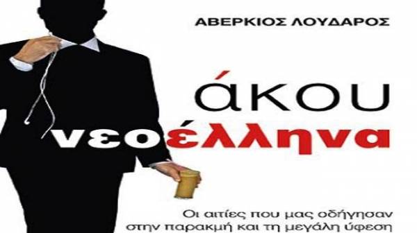 &quot;Ακου νεοέλληνα&quot; από τις Εκδόσεις Λυκόφως