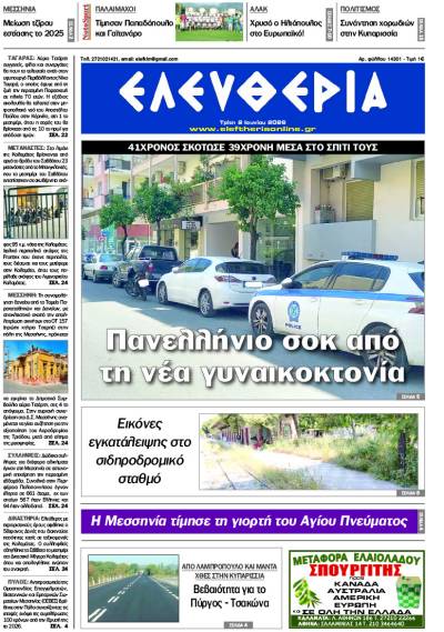 "Ελευθερία" - Τρίτη 2 Ιουνίου 2026