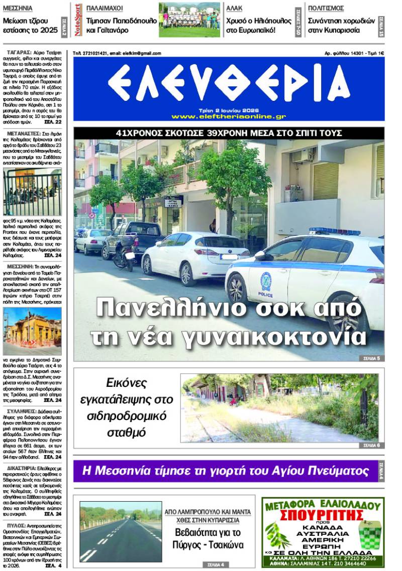 "Ελευθερία" - Τρίτη 2 Ιουνίου 2026