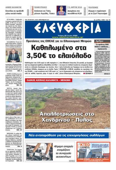 &quot;Ελευθερία&quot; - Τετάρτη 25 Ιουνίου 2025