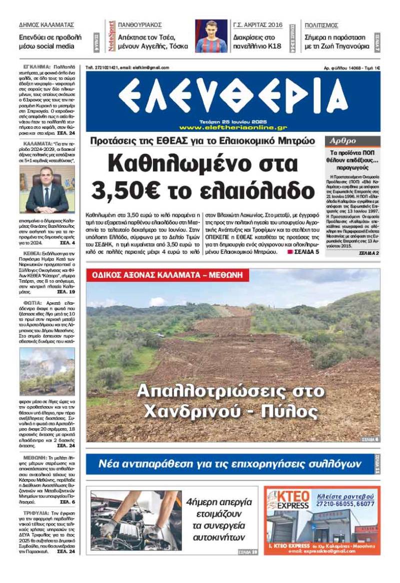&quot;Ελευθερία&quot; - Τετάρτη 25 Ιουνίου 2025