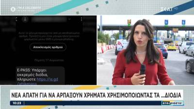 Νέα απάτη για να αρπάξουν χρήματα χρησιμοποιώντας τα... διόδια (βίντεο)