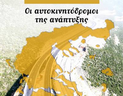 Ειδικό ένθετο του Ionionet: &quot;Οι αυτοκινητόδρομοι της ανάπτυξης&quot;