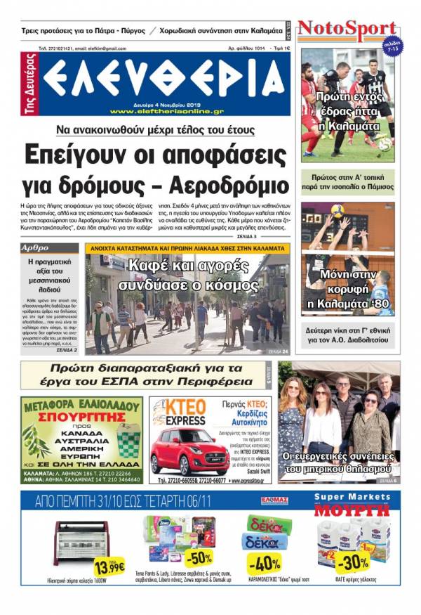 &quot;Ελευθερία της Δευτέρας&quot; - 4 Νοεμβρίου 2019