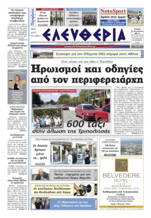 Ελευθερία 3 Αυγούστου 2011 - Εντυπη έκδοση