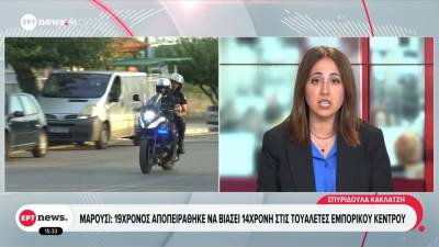 Απόπειρα βιασμού σε βάρος 14χρονης από 19χρονο στις τουαλέτες εμπορικού κέντρου στο Μαρούσι (βίντεο)