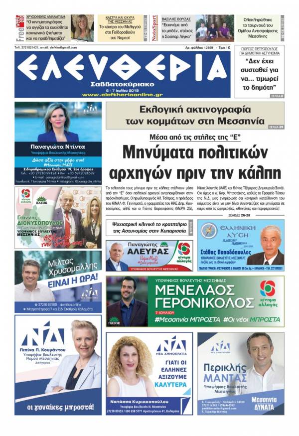 &quot;Ελευθερία Σαββατοκύριακο&quot; 6-7 Ιουλίου 2019