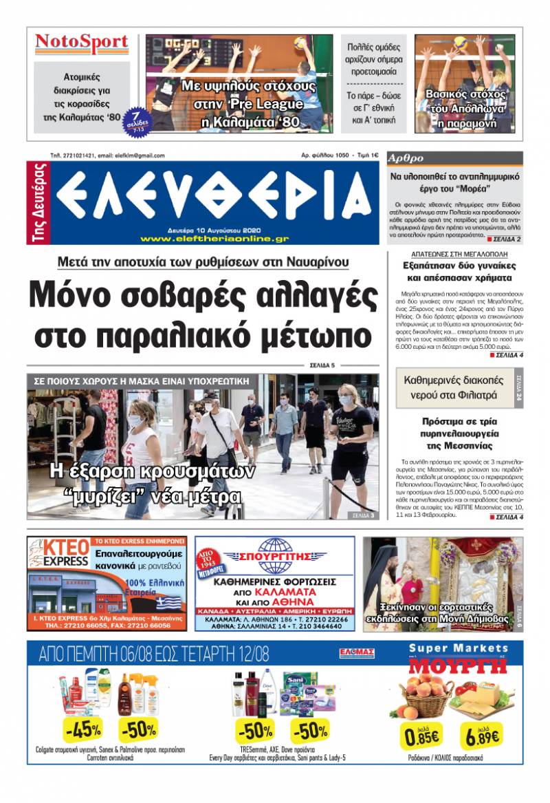&quot;Ελευθερία της Δευτέρας&quot; - 10 Aυγούστου 2020