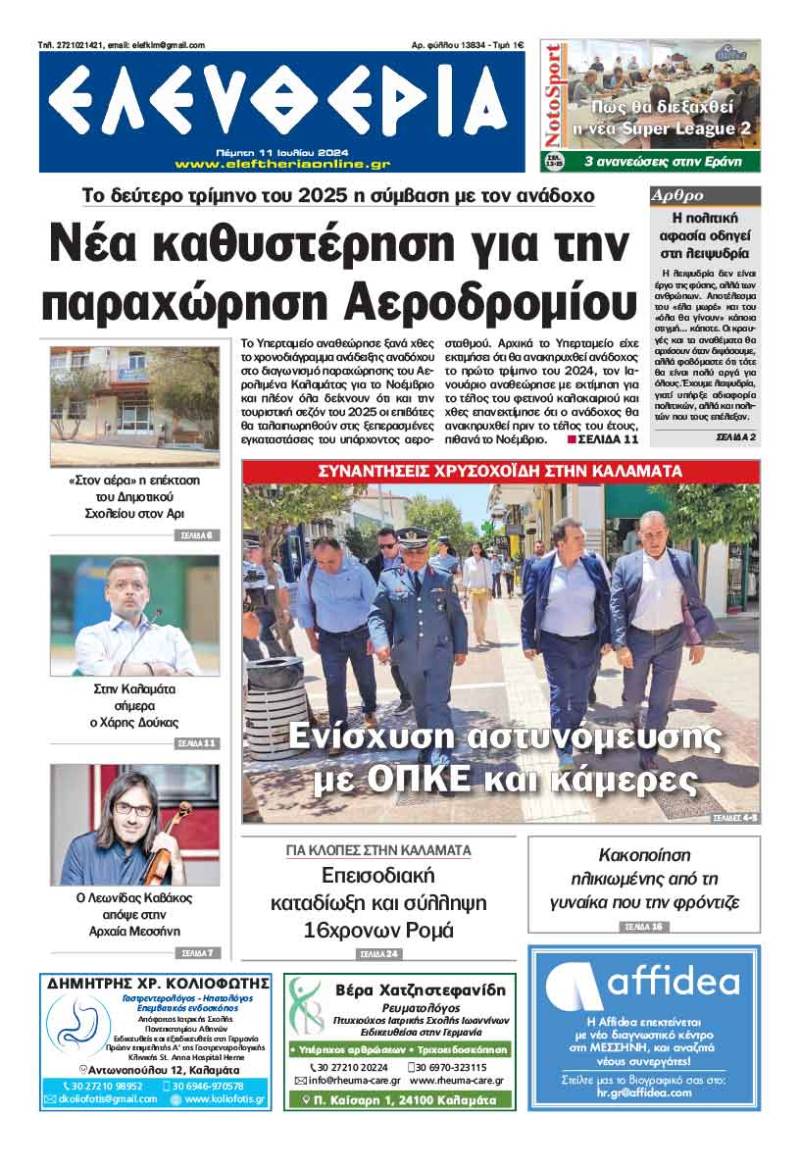 &quot;Ελευθερία&quot; - Πέμπτη 11 Ιουλίου 2024