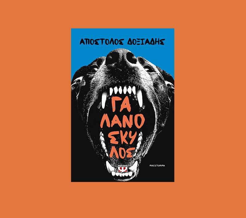 "Γαλανόσκυλος" του Απόστολου Δοξιάδη