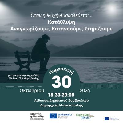 Εκδήλωση για την κατάθλιψη στη Μεγαλόπολη