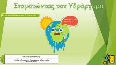 “Σταματώντας τον υδράργυρο” από τα ΚΔΑΠ του  Δήμου Καλαμάτας