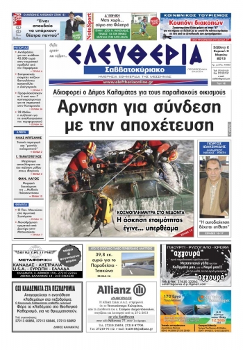 Ελευθερία του Σαββατοκύριακου 2-3 Μαρτίου 2013