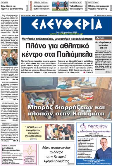 &quot;Ελευθερία&quot; - Τρίτη 25 Νοεμβρίου 2025