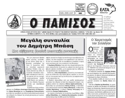 Κυκλοφόρησε το νέο τεύχος του «Παμίσου»