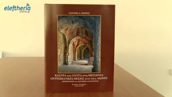 «Κάστρα και Οχυρά στην Μεσσηνία»: Παρουσιάζεται στην Πύλο το βραβευμένο βιβλίο του Γ. Μπίρη