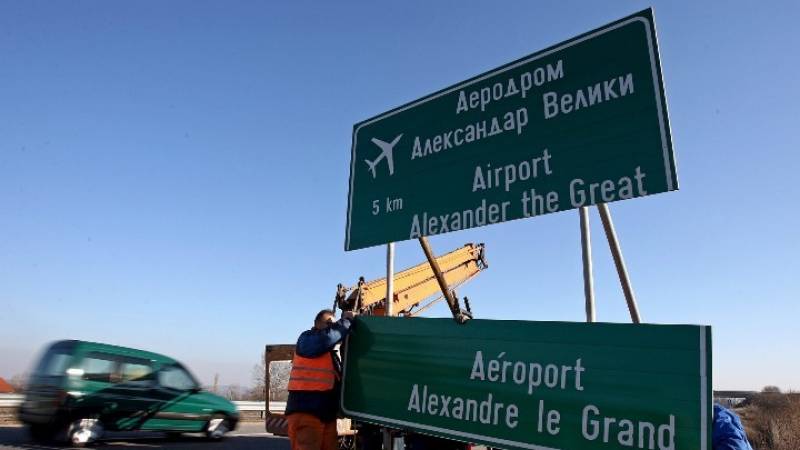 Αφαιρούν τα γράμματα της ονομασίας «Μέγας Αλέξανδρος» στο αεροδρόμιο των Σκοπίων