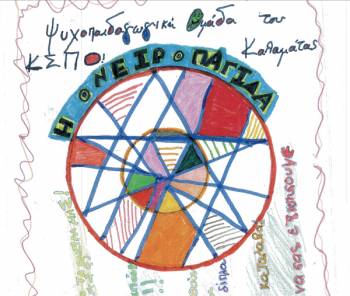 Αφίσα από τα παιδιά της &quot;Ονειροπαγίδας&quot;