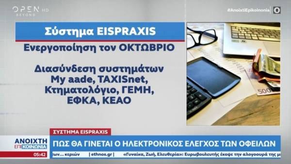 Σύστημα eispraxis: Πώς θα γίνεται ο ηλεκτρονικός έλεγχος των οφειλών (Βίντεο)