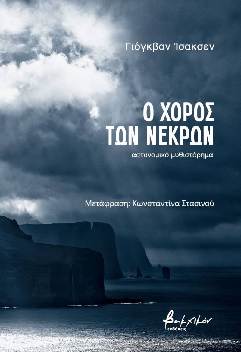 Γιόγκβαν Ίσακσεν: "Ο χορός των νεκρών"