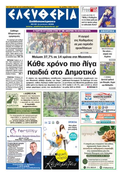 "Ελευθερία Σαββατοκύριακο" 29-30 Αυγούστου 2026