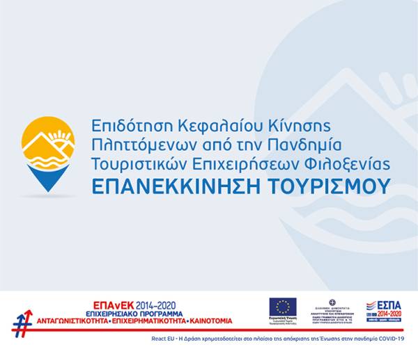 Σε 3.354 ανέρχονται, έως τώρα, τα ενταγμένα έργα στη δράση «Επανεκκίνηση Τουρισμού»