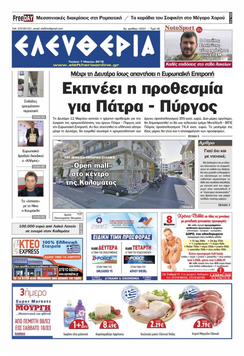 &quot;Ελευθερία&quot; Τετάρτη 7 Μαρτίου 2018