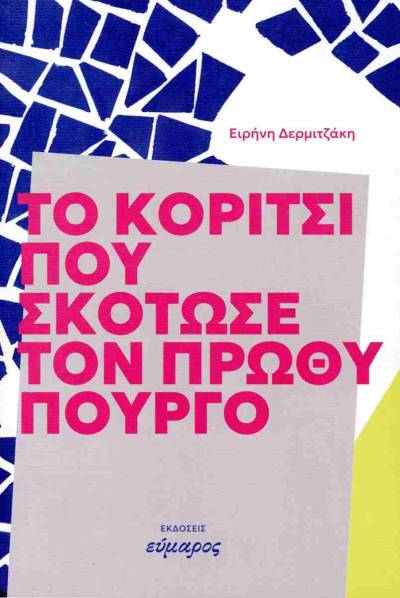 "Το κορίτσι που σκότωσε τον πρωθυπουργό" της Ειρήνης Δερμιτζάκη