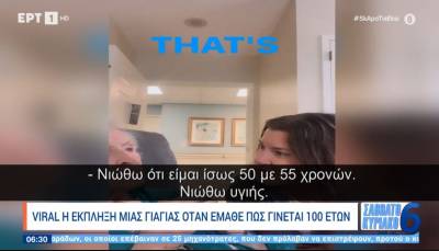 Viral η έκπληξη μιας γιαγιάς όταν έμαθε πως γίνεται 100 ετών (Βίντεο)