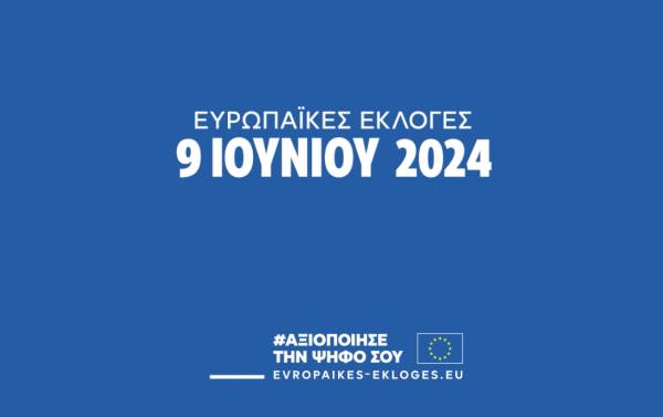 Ευρωεκλογές 2024: «Αξιοποίησε την ψήφο σου: Για να μην αποφασίσουν άλλοι για σένα» (βίντεο)