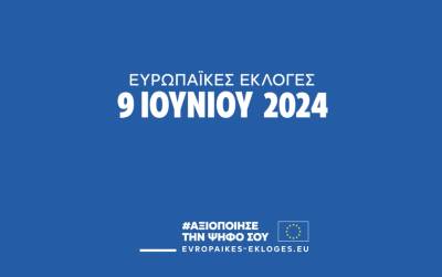 Ευρωεκλογές 2024: «Αξιοποίησε την ψήφο σου: Για να μην αποφασίσουν άλλοι για σένα» (βίντεο)