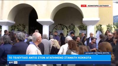 Σε κλίμα συγκίνησης το τελευταίο αντίο στον Σταμάτη Κόκοτα (βίντεο)