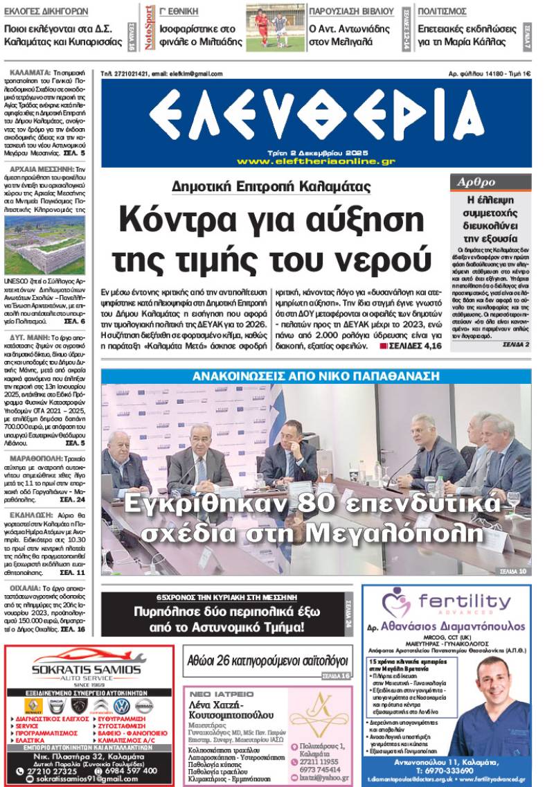 &quot;Ελευθερία&quot; - Τρίτη 2 Δεκεμβρίου 2025