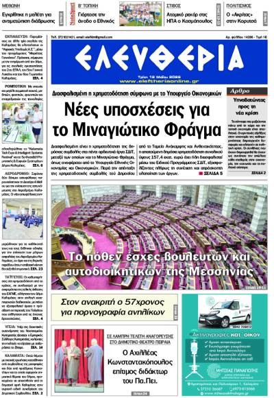 "Ελευθερία" - Τρίτη 12 Μαΐου 2026