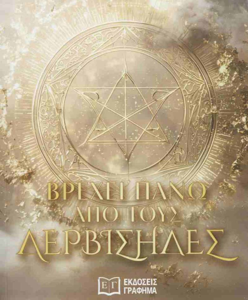 "Βρέχει πάνω από τους Δερβίσηδες" της Ανδρομάχης Γιαννοπούλου