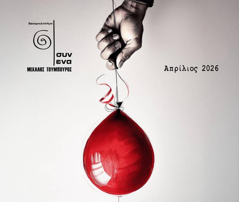 «Μεγαλώνοντας τον Έντι» τον Απρίλιο από το «Συν Ένα Μιχάλης Τούμπουρος»