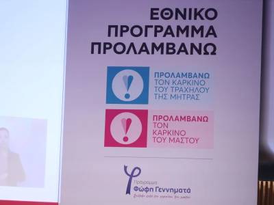 Συνεχίζεται το πρόγραμμα «Προλαμβάνω» - Νέα φάση από τον Σεπτέμβριο του 2026 έως το 2030