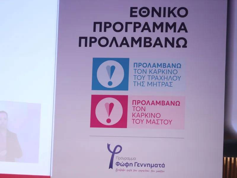 Συνεχίζεται το πρόγραμμα «Προλαμβάνω» - Νέα φάση από τον Σεπτέμβριο του 2026 έως το 2030