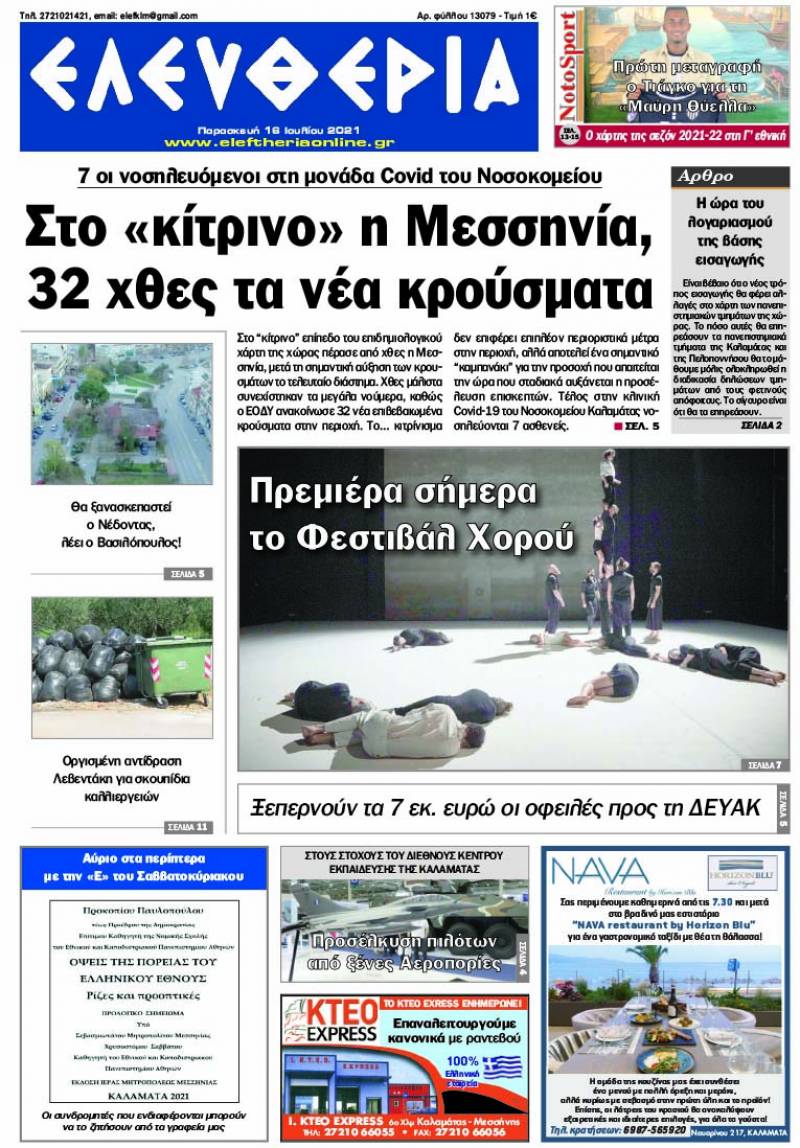 &quot;Ελευθερία&quot; - Παρασκευή 16 Ιουλίου 2021