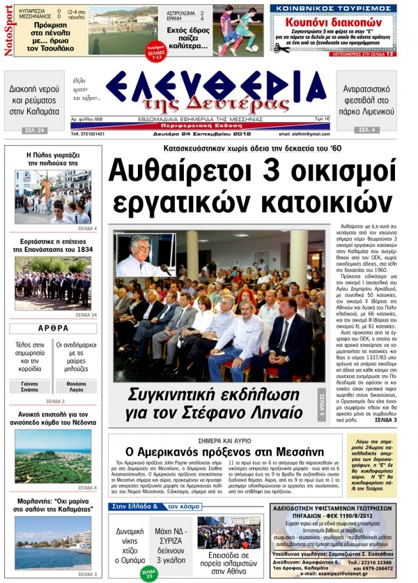 Ελευθερία 24 Σεπτεμβρίου 2012